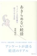 あきらめない妊活　キャリアと不妊治療を両立させる方法