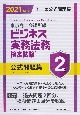 ビジネス実務法務検定試験2級公式問題集　2021