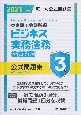 ビジネス実務法務検定試験3級公式問題集　2021