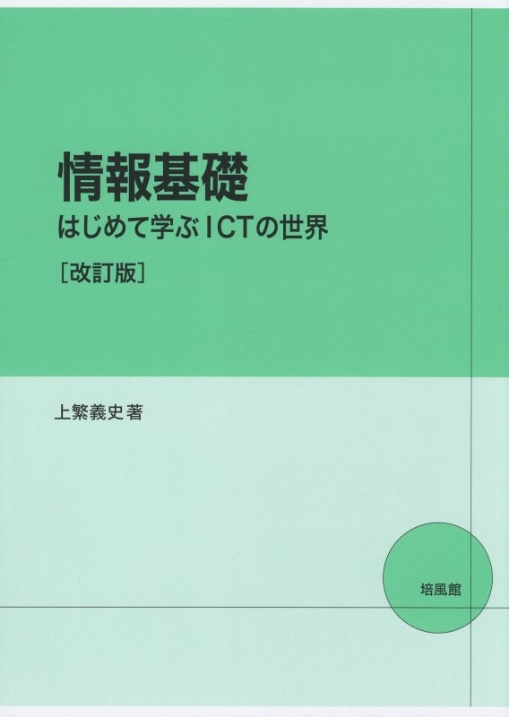 情報基礎　はじめて学ぶＩＣＴの世界