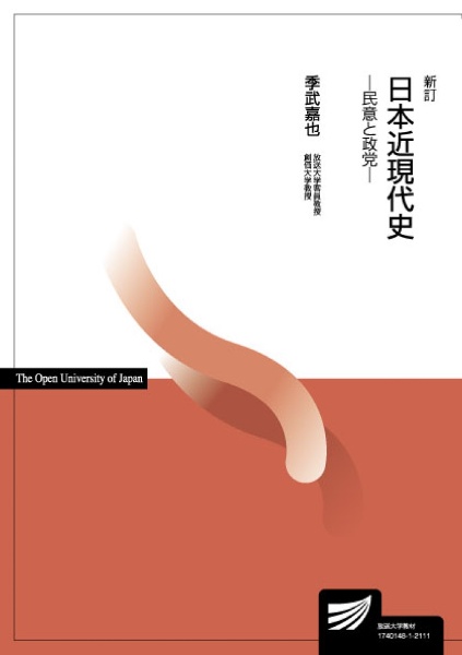 日本近現代史 民意と政党