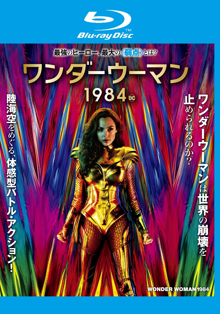 ワンダーウーマン　１９８４