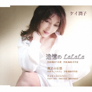 硝子の季節(とき)/ケイ潤子 - レンタルCD｜TSUTAYA レンタル・販売