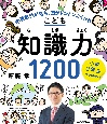 小学3年生から始める！こども知識力1200　学習意欲が育ち、5教科に自信がつく