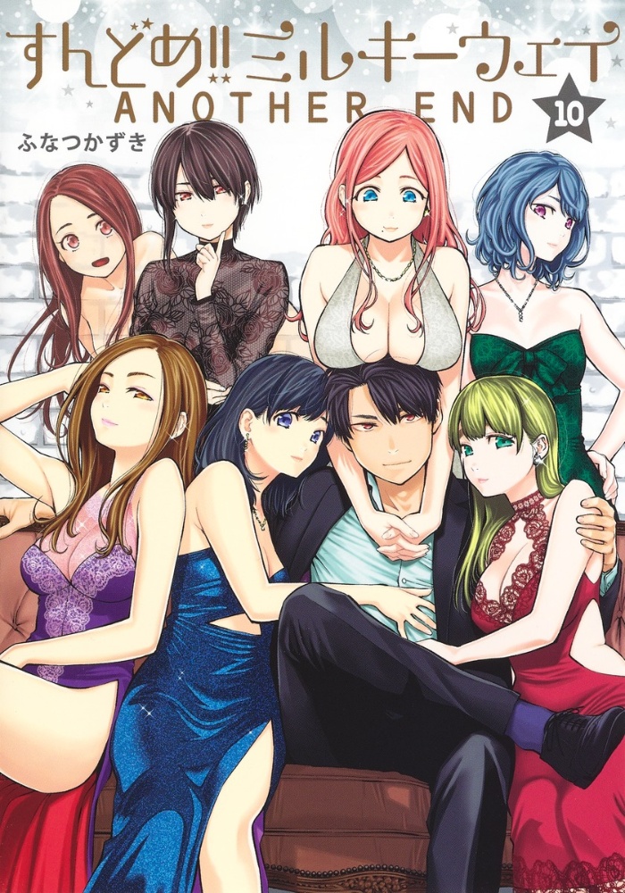 すんどめ!!ミルキーウェイ