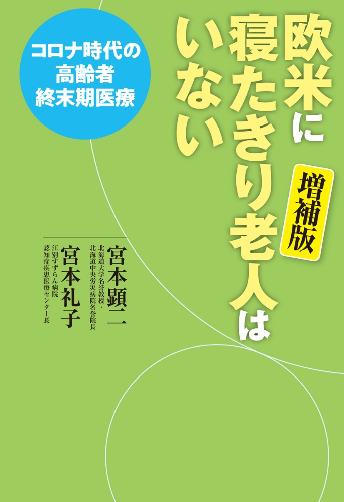 欧米に寝たきり老人はいない　コロナ時代の高齢者終末期医療　増補版