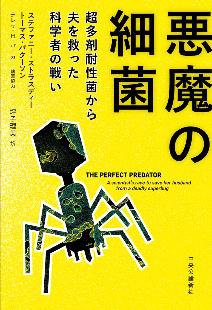 悪魔の細菌　超多剤耐性菌から夫を救った科学者の戦い