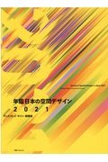 年鑑日本の空間デザイン　ディスプレイ・サイン・商環境　２０２１