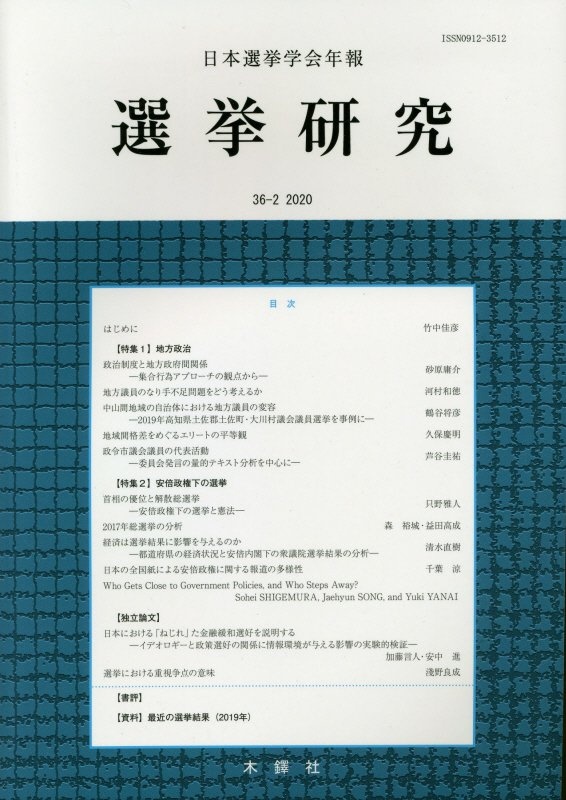 『選挙研究 36-1 日本選挙学会年報』日本選挙学会