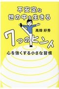 不安定な世の中を生きる７つのヒント　心を強くする小さな習慣