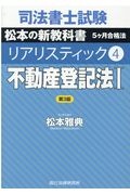 司法書士試験　リアリスティック＜第３版＞　不動産登記法１