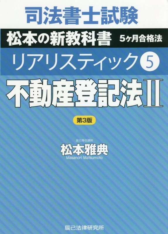 司法書士試験　リアリスティック＜第３版＞　不動産登記法２