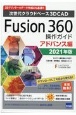 Fusion360操作ガイド　アドバンス編　2021　次世代クラウドベース3DCAD