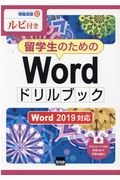 留学生のためのＷｏｒｄドリルブック　Ｗｏｒｄ２０１９対応　ルビ付き