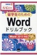 留学生のためのWordドリルブック　Word2019対応　ルビ付き