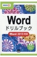 Wordドリルブック　Word2019対応