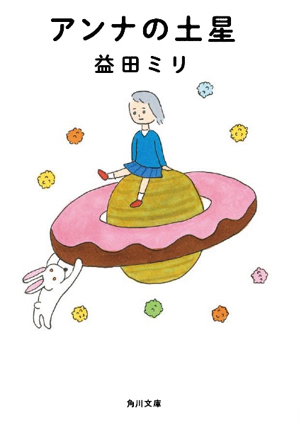 アンナの土星 本 コミック Tsutaya ツタヤ