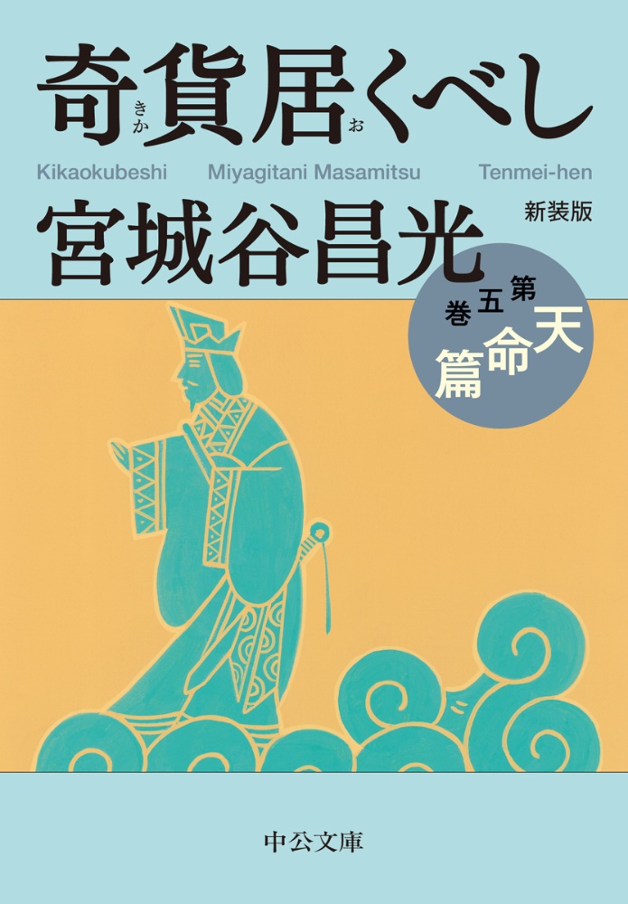 宮城谷昌光 おすすめの新刊小説や漫画などの著書 写真集やカレンダー Tsutaya ツタヤ