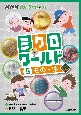 NHK　for　School　ミクロワールド　もの・体(5)