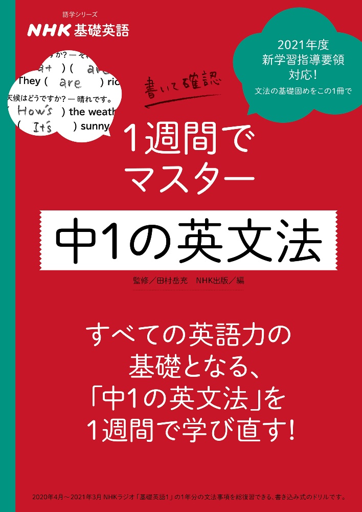 ＮＨＫ基礎英語　書いて確認　１週間でマスター　中１の英文法