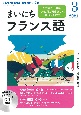 NHKラジオ　まいにちフランス語　2021．3