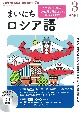 NHKラジオ　まいにちロシア語　2021．3