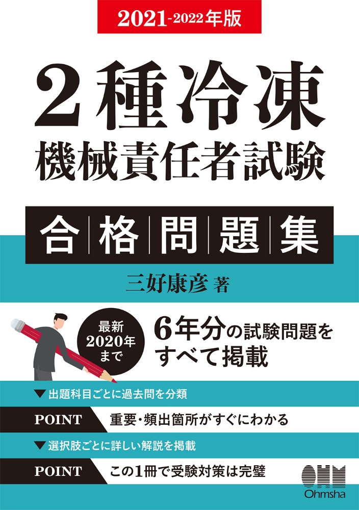 ２種冷凍機械責任者試験　合格問題集　２０２１－２０２２