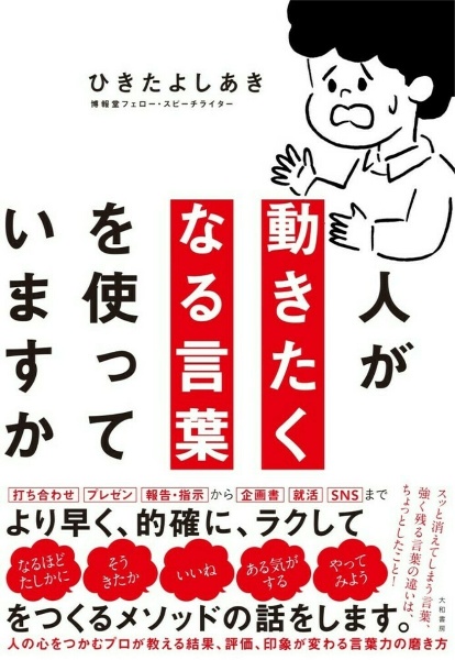 人が動きたくなる言葉を使っていますか