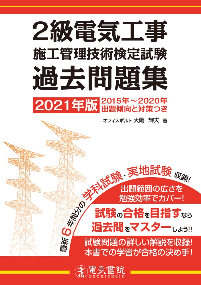 2級電気工事施工管理技術検定試験過去問題集 平成27年~令和2年 2021年版