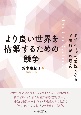 よりよい世界を構築するための競争　ポジティブな逸脱となる企業行動の研究