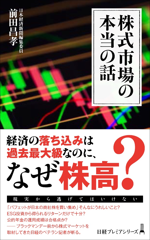 株式市場の本当の話