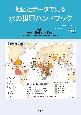 地図とデータで見る水の世界ハンドブック