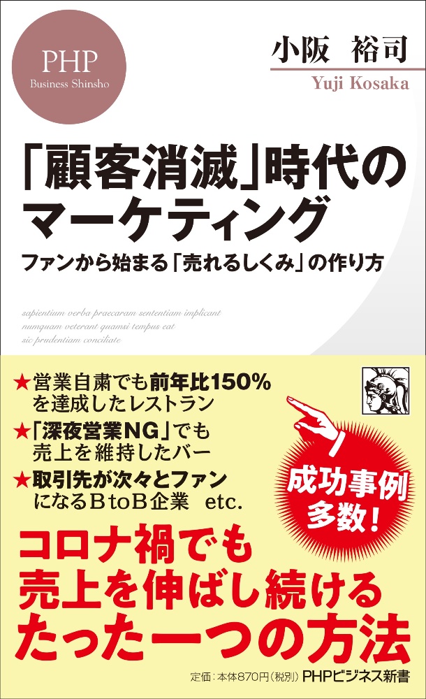 「顧客消滅」時代のマーケティング ファンから始まる「売れるしくみ」の作り方