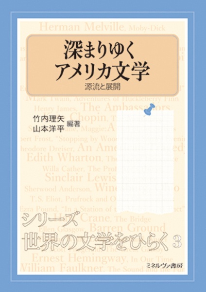 深まりゆくアメリカ文学　源流と展開　シリーズ・世界の文学をひらく