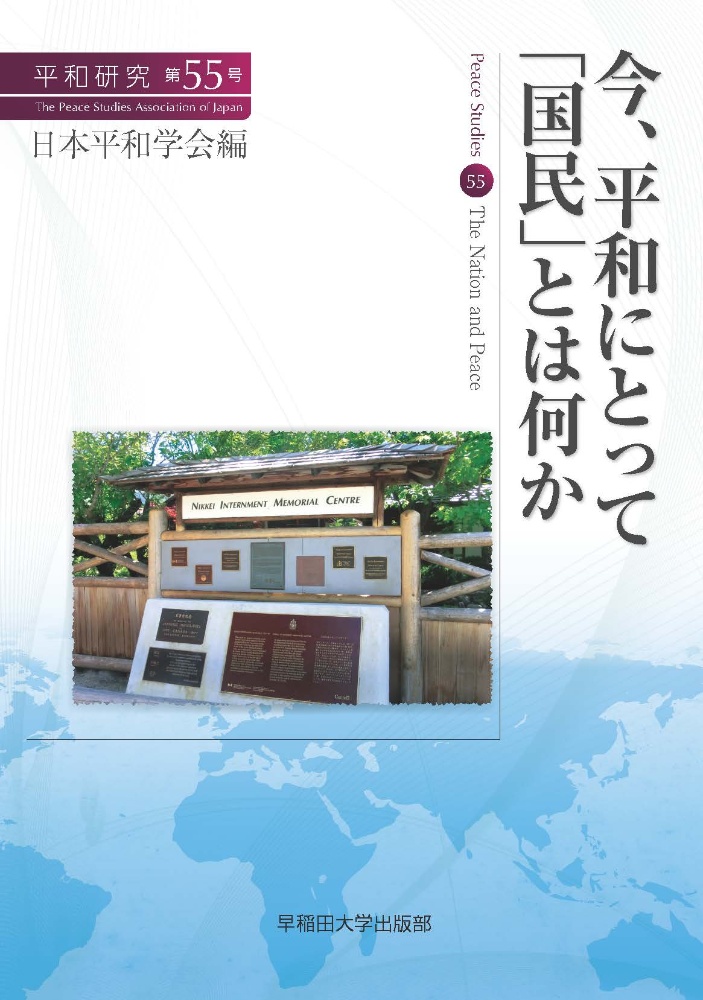 日本平和学会『今、平和にとって「国民」とは何か 平和研究55』