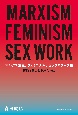 マルクス主義、フェミニズム、セックスワーク論　搾取と暴力に抗うために