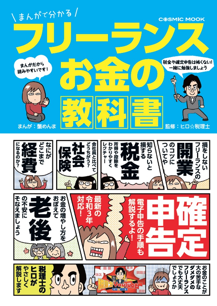 まんがで分かる　フリーランス　お金の教科書