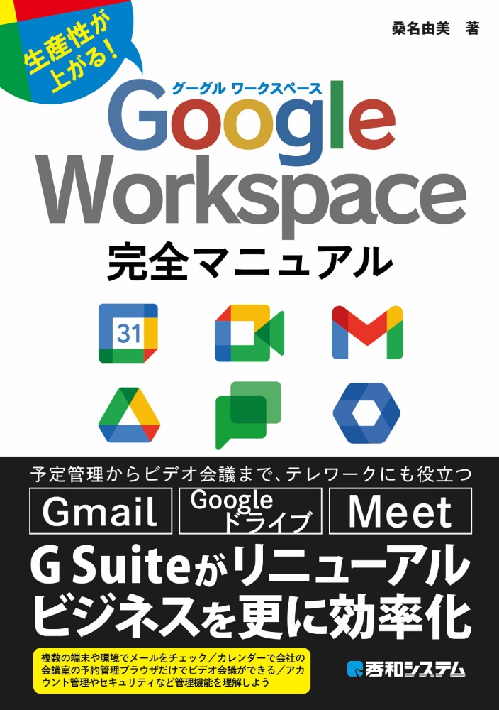 Google Workspace完全マニュアル 生産性が上がる!