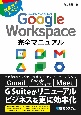 Google　Workspace完全マニュアル　生産性が上がる！