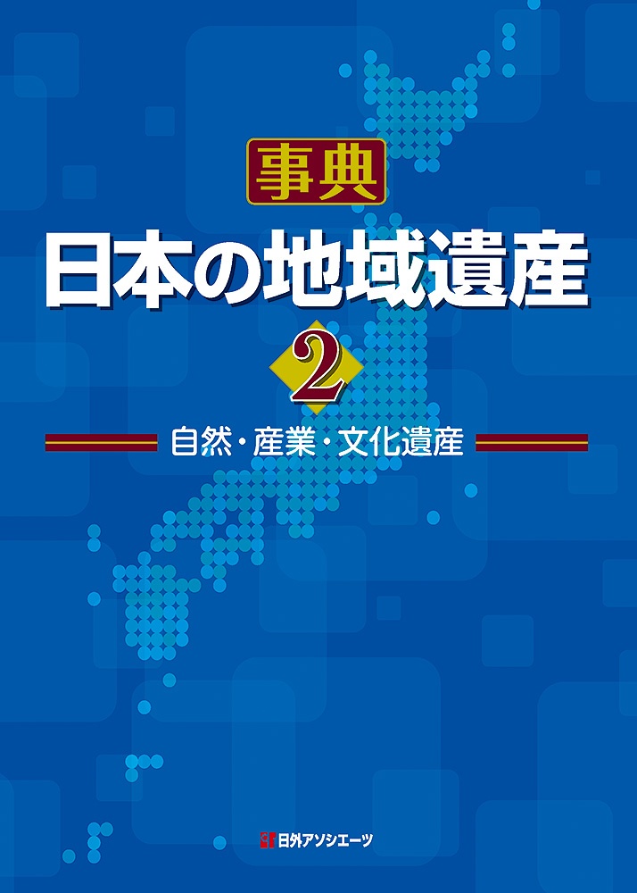 事典・日本の地域遺産　自然・産業・文化遺産