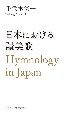 日本における讃美歌　Hymnology　in　Japan