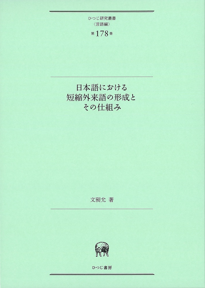 日本語における短縮外来語の形成とその仕組み