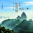 絶景　姫路城　世界文化遺産・国宝