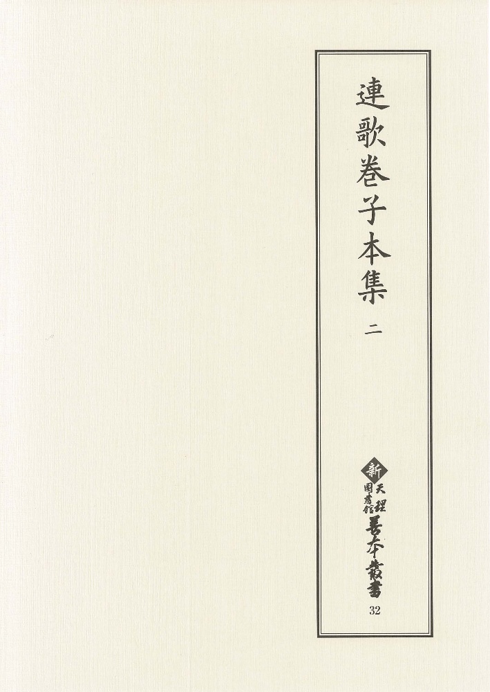 連歌巻子本集