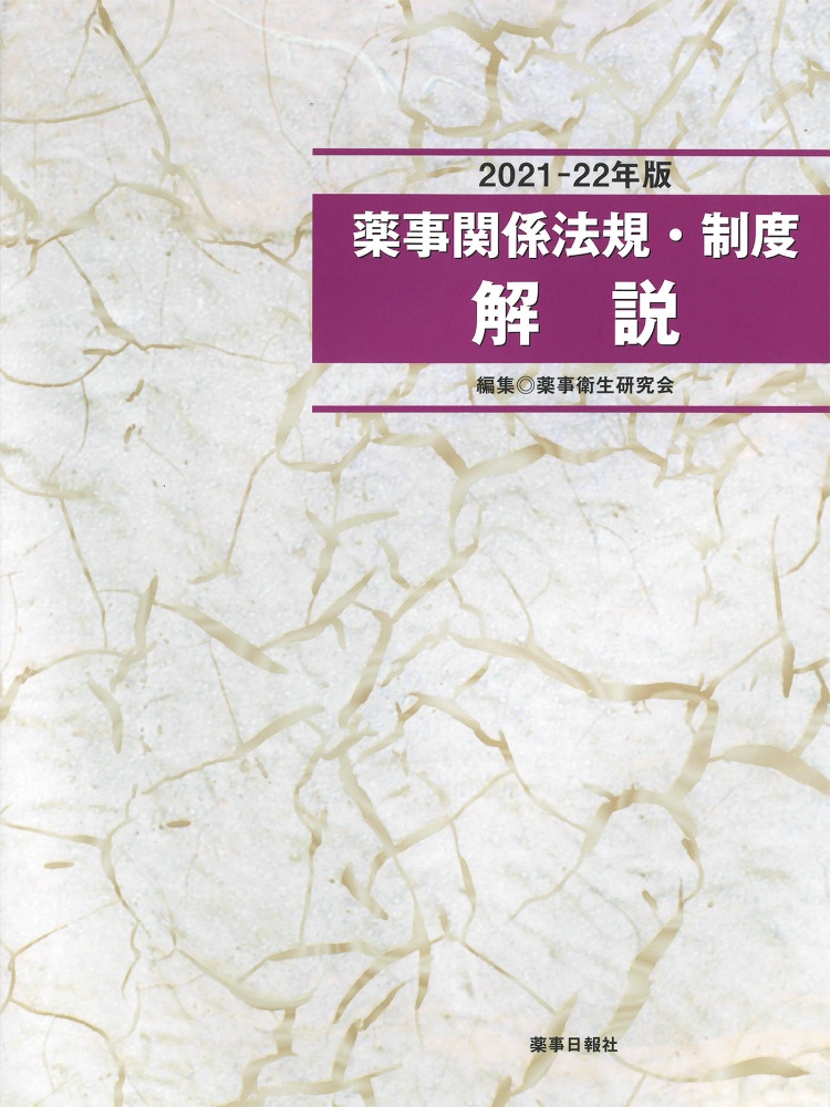 薬事関係法規・制度解説 2026ー27年版/薬事衛生研究会 - 販売書籍