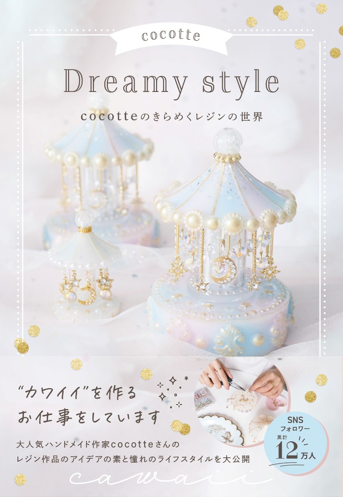 ｃｏｃｏｔｔｅ　Ｄｒｅａｍｙ　ｓｔｙｌｅ　ｃｏｃｏｔｔｅのきらめくレジンの世界