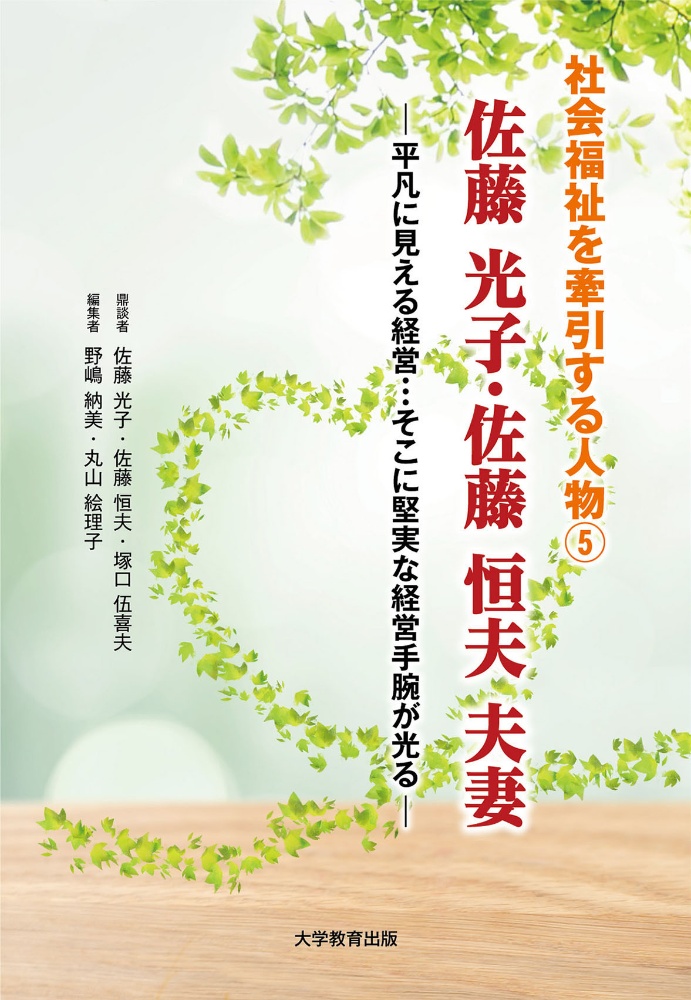 佐藤光子・佐藤恒夫夫妻　平凡に見える経営…そこに堅実な経営手腕が光る　社会福祉を牽引する人物５