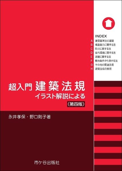 超入門　建築法規（第四版）　イラスト解説による