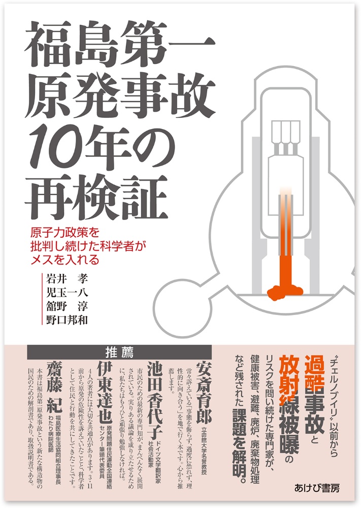 福島第一原発事故10年の再検証 原子力政策を批判し続けた科学者がメスを入れる