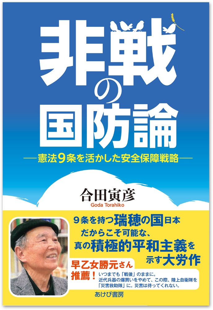 非戦の国防論　憲法９条を活かした安全保障戦略